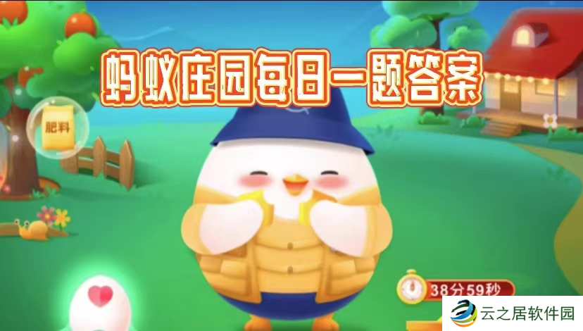 2025小鸡3.8最新答案是什么-支付宝蚂蚁庄园小课堂每天问答正确答案分享